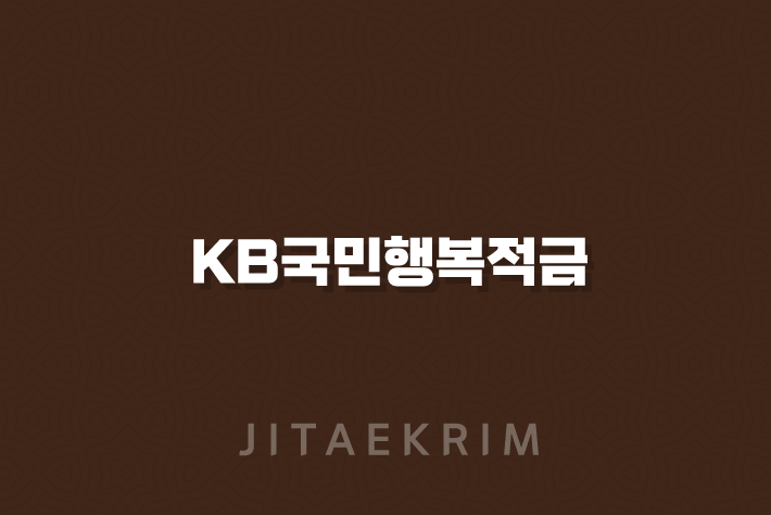 KB국민행복적금