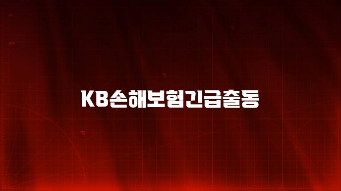 KB손해보험긴급출동
