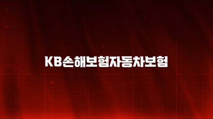 KB손해보험자동차보험