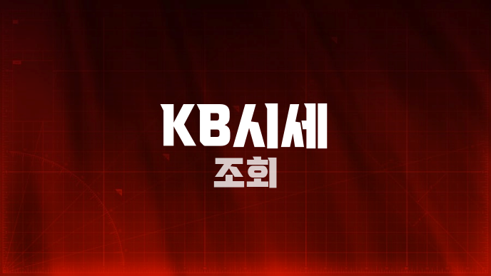 KB시세 조회