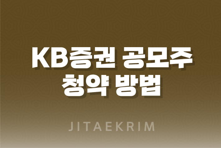 KB증권 공모주 청약 방법