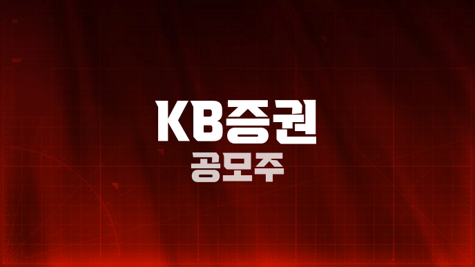 KB증권 공모주