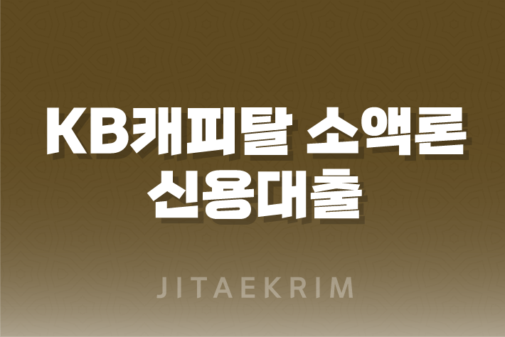 KB캐피탈 소액론 신용대출