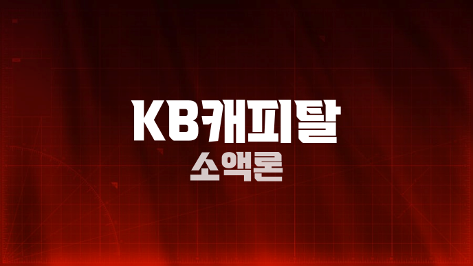 KB캐피탈 소액론