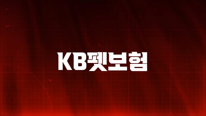 KB펫보험
