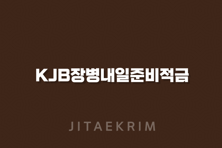 KJB장병내일준비적금 광주은행 우대금리 조건과 특징 알아보기(2024년) 1