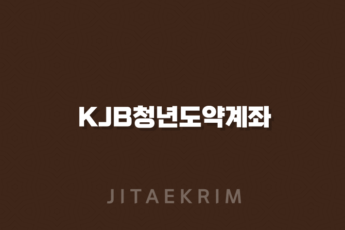 KJB청년도약계좌