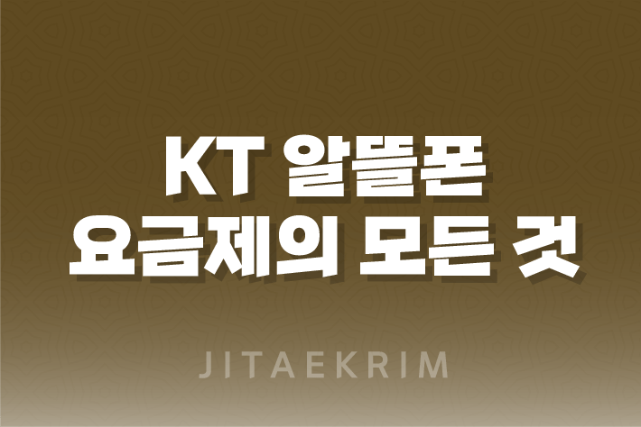 KT 알뜰폰 요금제의 모든 것