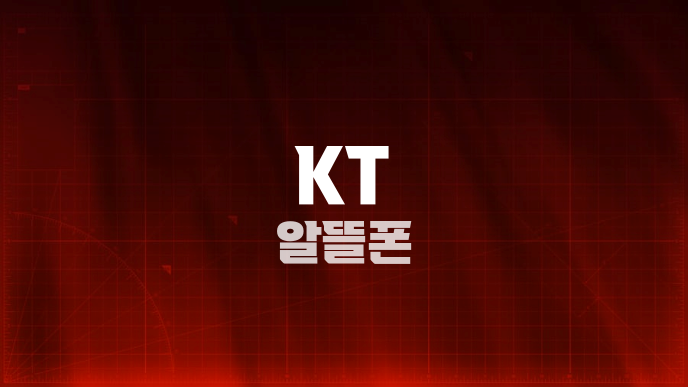 KT 알뜰폰