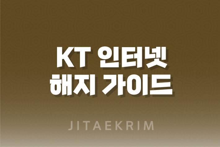 KT 인터넷 해지 가이드 : 단계별 절차와 팁 1