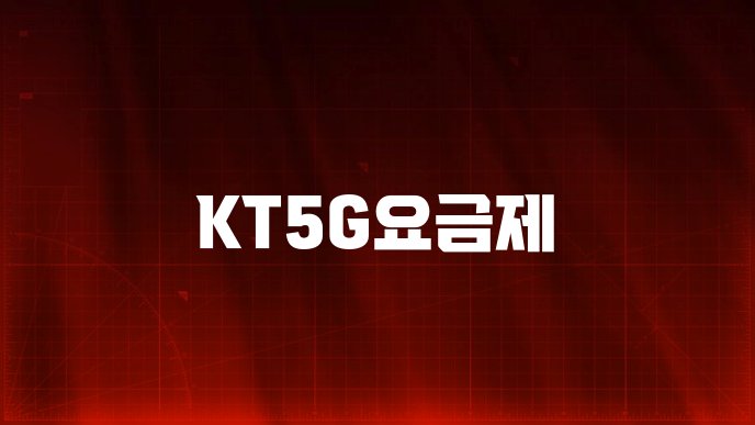 KT5G요금제