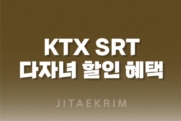 KTX SRT 다자녀 할인 혜택