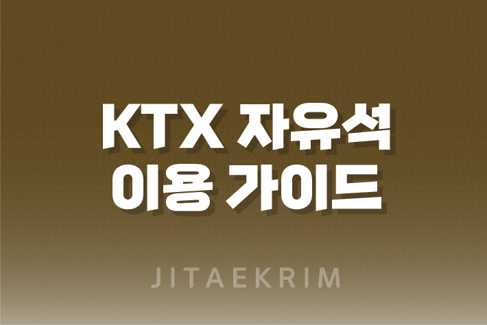 KTX 자유석 이용 가이드