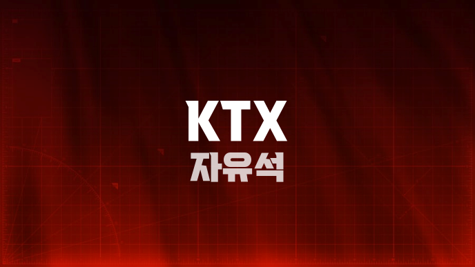KTX 자유석