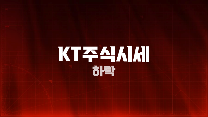 KT주식시세 하락