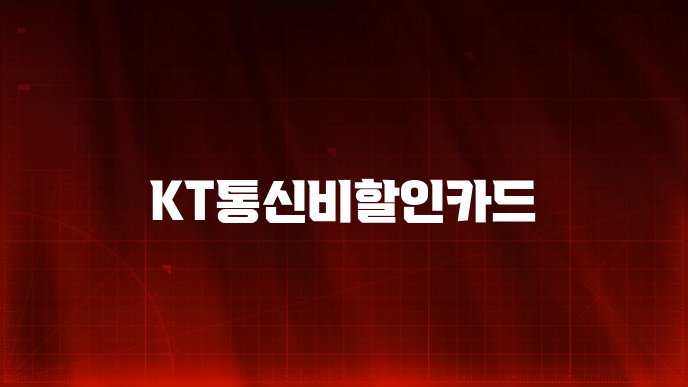 KT통신비할인카드