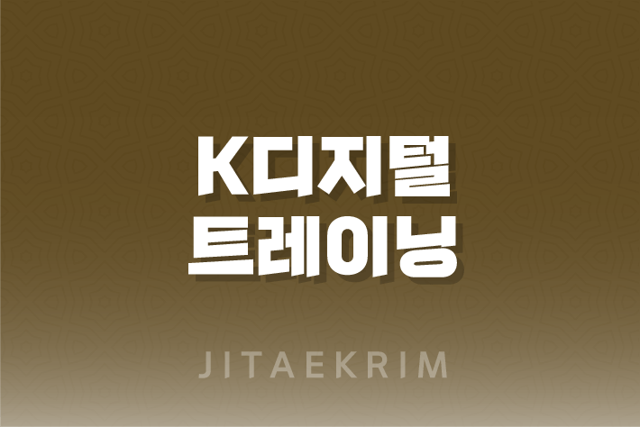 K디지털 트레이닝