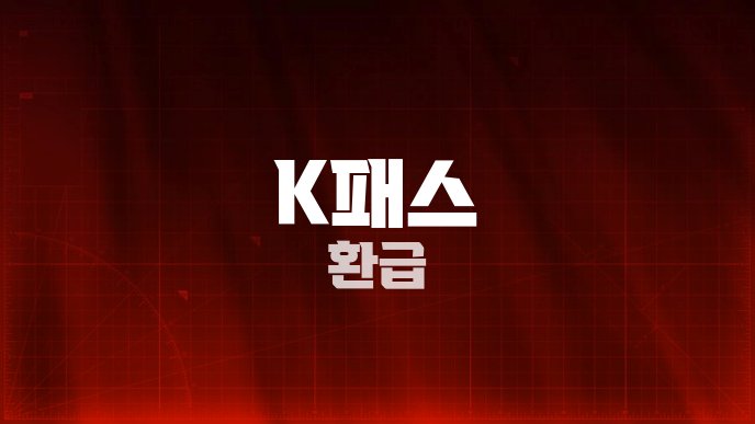 K패스 환급
