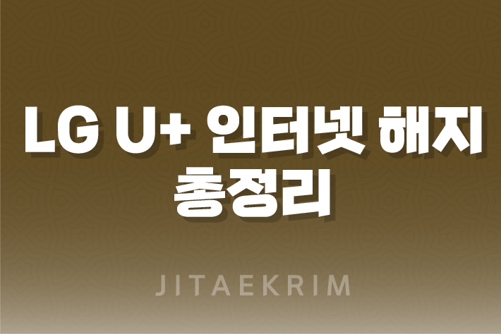 LG U+ 인터넷 해지 가이드 1