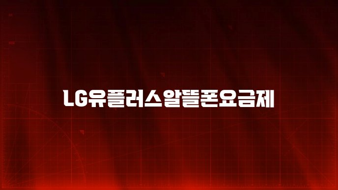 LG유플러스알뜰폰요금제