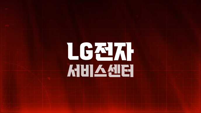 LG전자 서비스센터