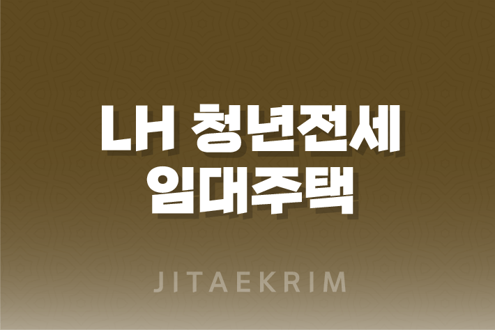 LH 청년전세임대주택 신청방법 재계약, 총정리 1