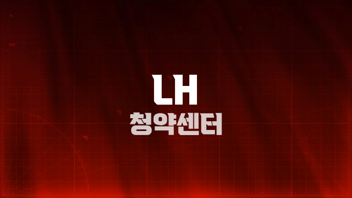 LH 청약센터