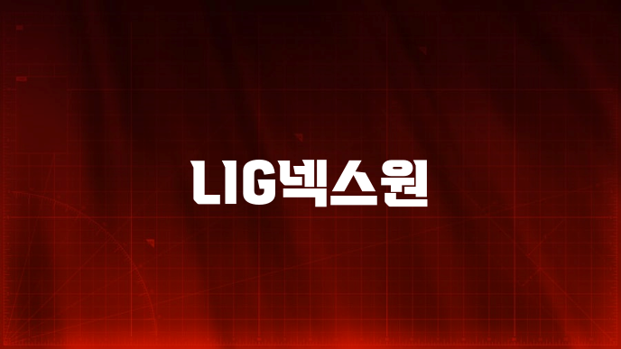 LIG넥스원