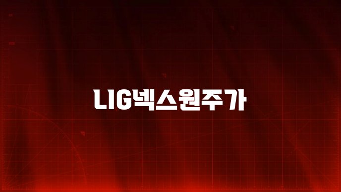 LIG넥스원주가