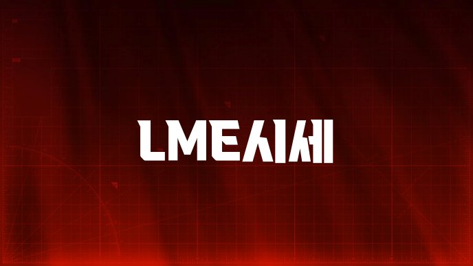 LME시세