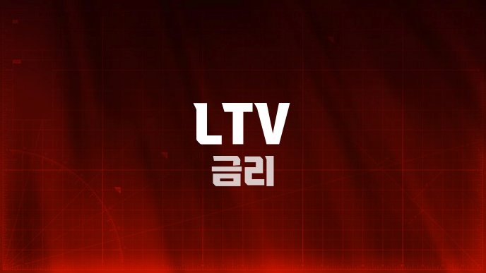 LTV 금리