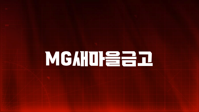MG새마을금고