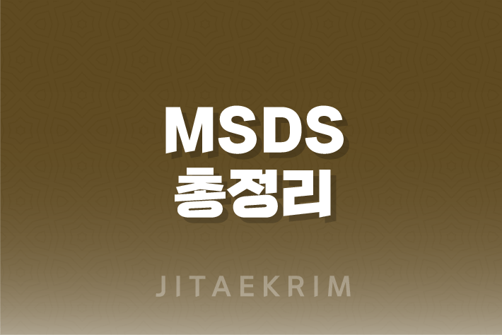 MSDS, 화학 물질의 안전한 사용을 위한 필수 가이드 1