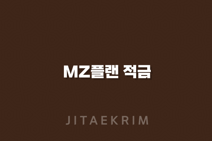 MZ플랜 적금