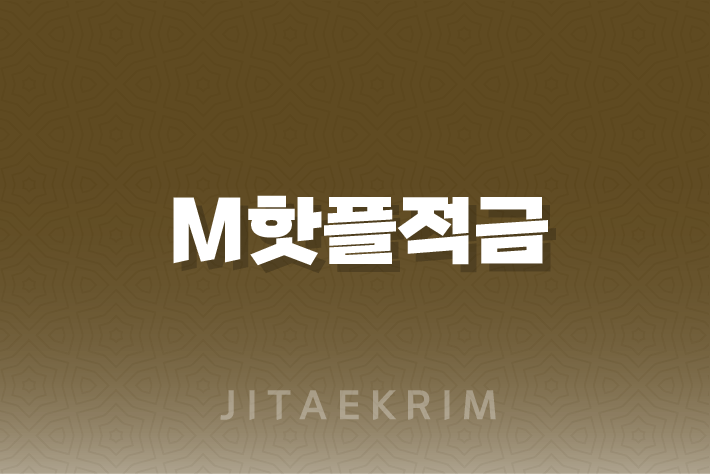 M핫플적금의 모든 것 - 대구은행과 함께하는 핫플 인증 적금(2024년) 3