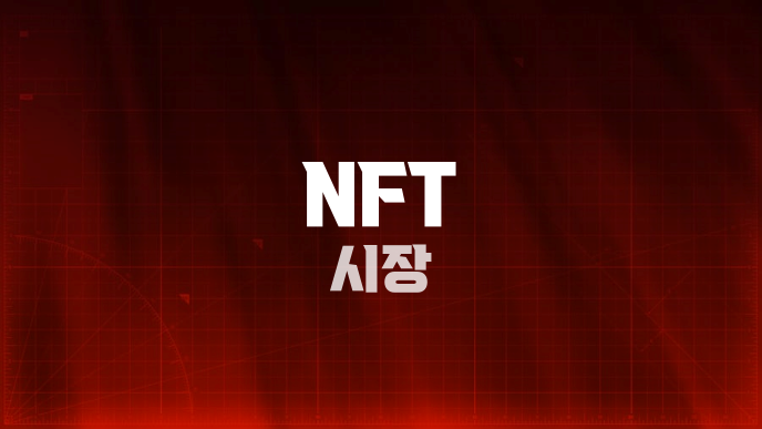 NFT 시장