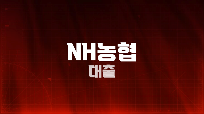 NH농협 대출