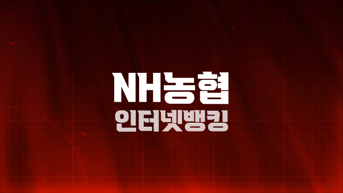 NH농협 인터넷뱅킹