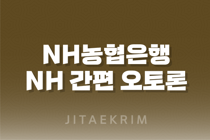 NH농협은행 NH 간편 오토론, 자동차 대출의 새로운 해법 4