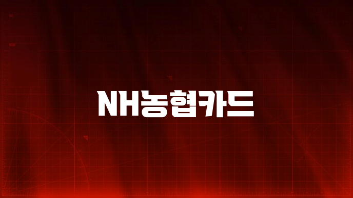 NH농협카드
