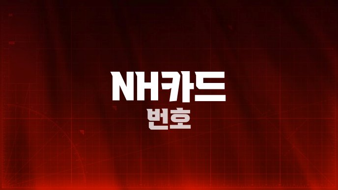 NH카드 번호