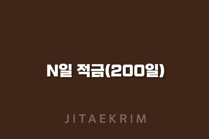 N일 적금(200일)