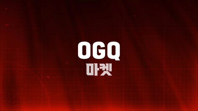 OGQ 마켓