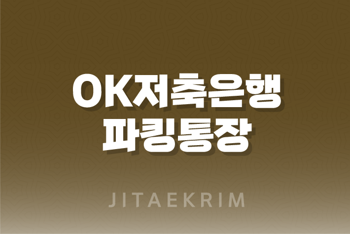 OK저축은행 파킹통장 : 목돈을 빠르게 모으는 현명한 방법 10