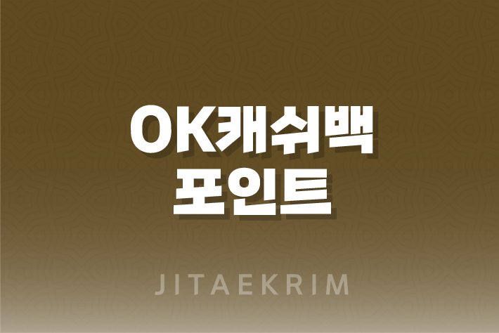 OK캐쉬백 포인트