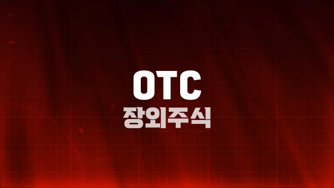 OTC 장외주식