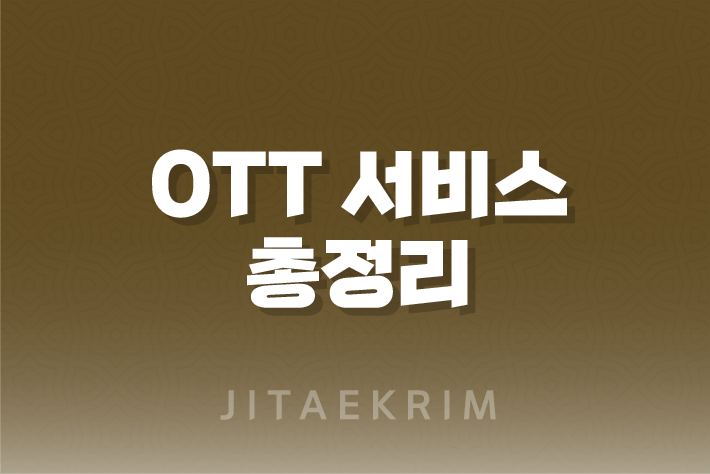 무료로 즐기는 OTT 서비스, 어디까지 알고 계신가요? 1