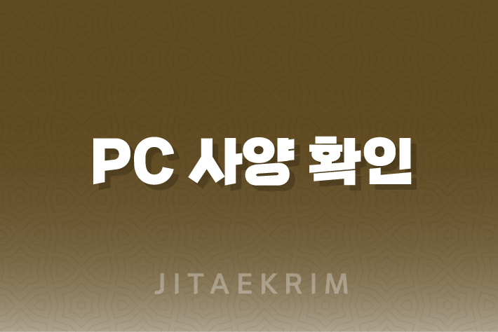 PC 사양 확인하기 - CPU와 RAM 살펴보기(2024년) 7