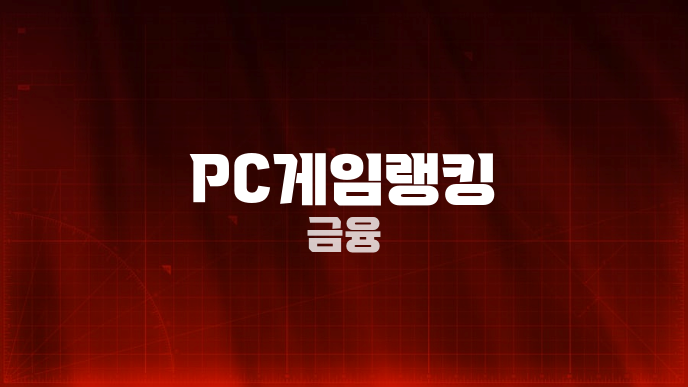 PC게임랭킹 금융