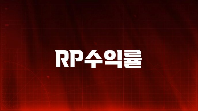 RP수익률